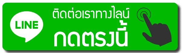 ติดต่อเรา