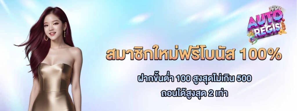 โปรสมาชิกใหม่