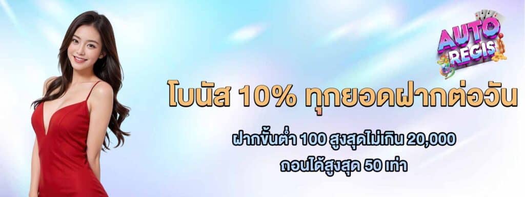 โปรรับโบนัส