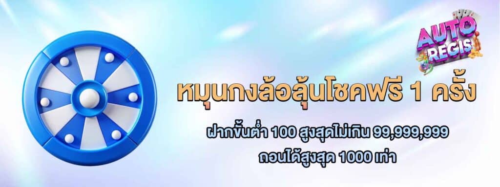 โปรหมุนกงล้อ